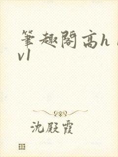 笔趣阁高h 1v1