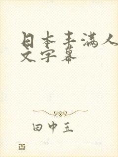 日本丰满人妻中文字幕