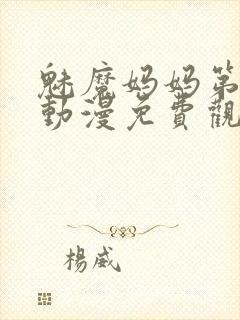 魅魔妈妈第1集动漫免费观看