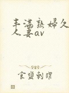 丰满熟妇久久久人妻av