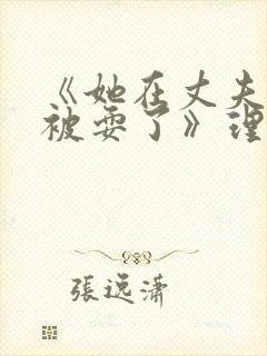 《她在丈夫面前被耍了》理伦片