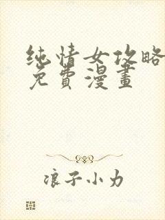 纯情女攻略计划免费漫画