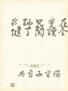 我师兄实在太稳健了阅读全文