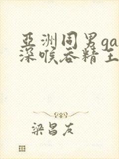亚洲同男gay深喉吞精王伦宝