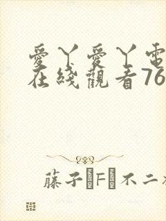 爱丫爱丫电视剧在线观看765