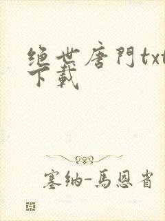 绝世唐门txt下载封面
