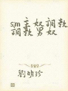 sm主奴调教:调教男奴