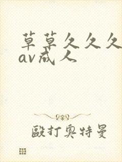 草草久久久亚洲av成人