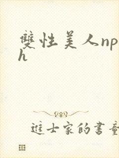 双性美人np高h