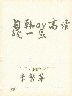 日韩av高清在线一区