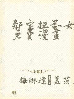 邻家扭蛋女韩漫免费漫画