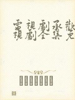 电视剧承欢记电视剧全集免费观看