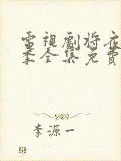 电视剧将夜第二季全集免费观看