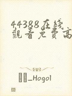 44388在线观看免费高清电视剧