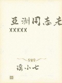 亚洲同志老头xxxxxx