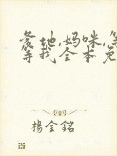 爹地,妈咪,等等我全本免费下载观看
