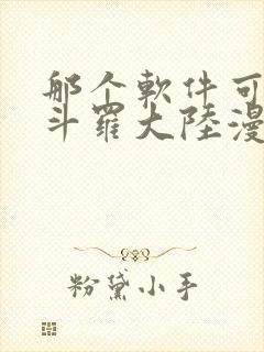 那个软件可以看斗罗大陆漫画