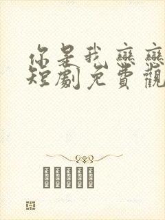你是我恋恋不忘短剧免费观看全集封面
