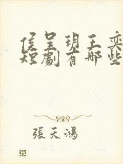 侯呈玥王奕然的短剧有哪些