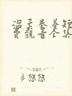 温柔豢养短剧免费观看全集高清封面