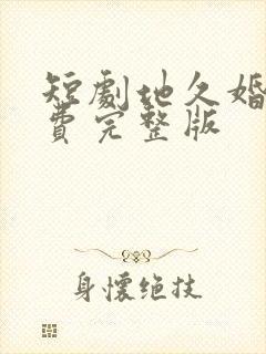 短剧地久婚长免费完整版封面