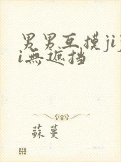 男男互摸jiji无遮挡封面
