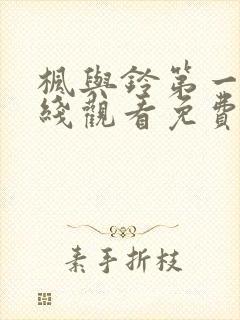 枫与铃第一季在线观看免费高清版