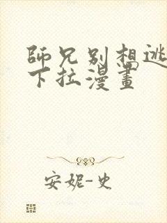 师兄别想逃免费下拉漫画