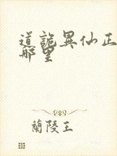道诡异仙正版在哪里封面