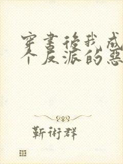 穿书后我成了三个反派的恶毒后娘正版