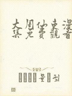 大周仙吏漫画全集免费观看