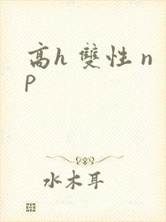 高h 双性 np