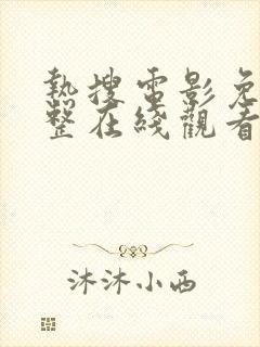 热搜电影免费完整在线观看中文