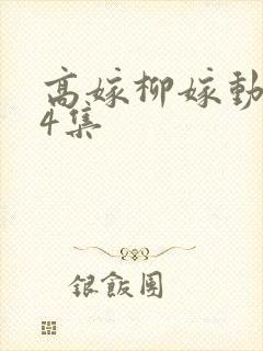 高嫁柳嫁动漫家4集封面