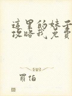 这里的妹子都想攻略我免费漫画