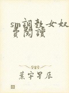sm调教女奴免费阅读