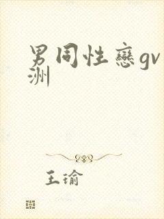 男同性恋gv亚洲