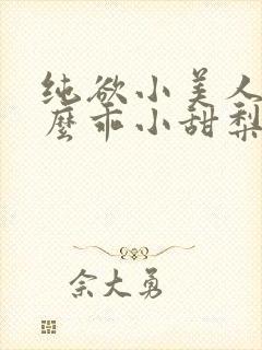 纯欲小美人他那么乖小甜梨小说