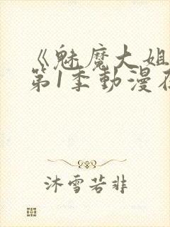 《魅魔大姐姐》第1季动漫在线观看