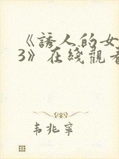 《诱人的女房东3》在线观看