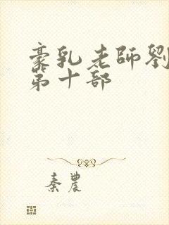 豪乳老师刘艳 第十部
