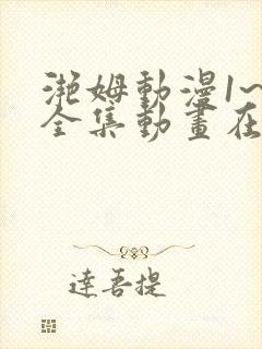 滟姆动漫1~6全集动画在线观
