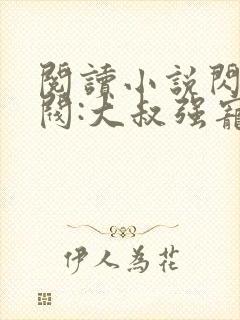 阅读小说闪婚财阀:大叔强宠小娇妻封面