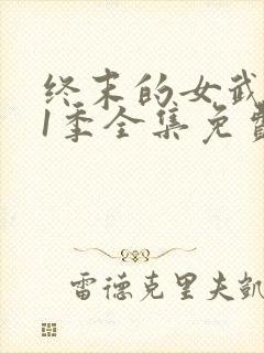 终末的女武神第1季全集免费