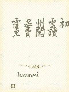 霍晏州云初小说免费阅读