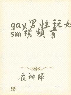 gay男性玩奴sm视频有