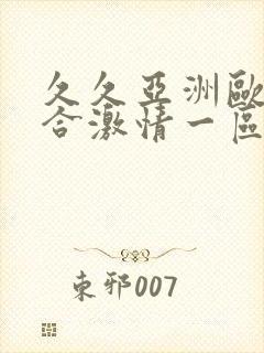 久久亚洲欧美综合激情一区