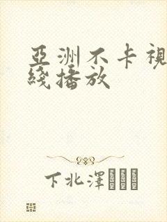 亚洲不卡视频在线播放