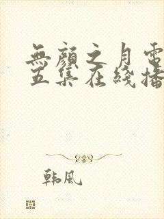 无颜之月电视剧五集在线播放
