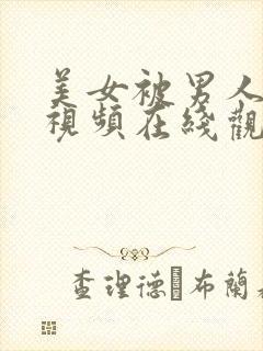 美女被男人操的视频在线观看
